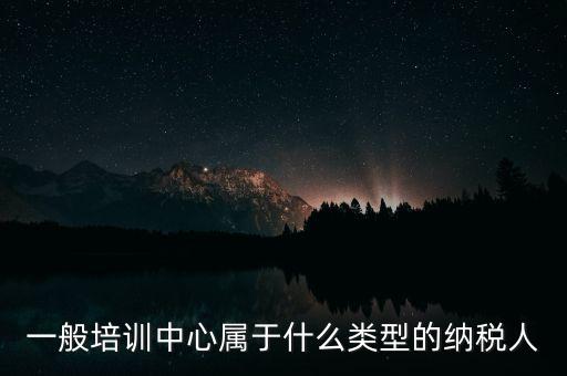 什么是納稅人培訓(xùn)學校，稅務(wù)局官網(wǎng)納稅人學堂收費嗎
