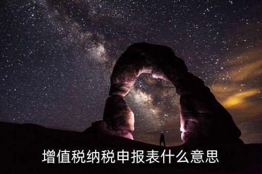 增值稅匯總申報(bào)是什么意思，申報(bào)是什么意思