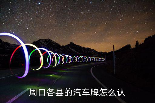 鹿邑地稅局在什么地方，鹿邑英超陶瓷專賣店在哪