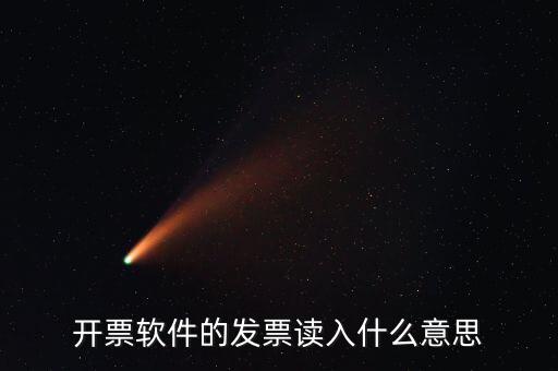 開票軟件什么意思，每個月一號重登金稅盤開票系統(tǒng)是什么意思