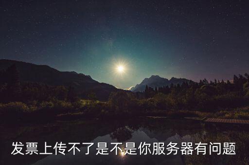 發(fā)票票數(shù)核定為什么提交不了，發(fā)票認(rèn)證不了有什么原因