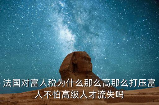 法國為什么稅收，歐洲的稅收問題