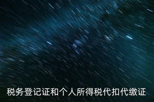 什么是扣繳稅款登記，扣繳義務(wù)人未按規(guī)定辦理扣繳稅款登記是什么意思能舉例說明一下嗎