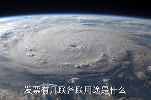 發(fā)票有幾聯各聯用途是什么
