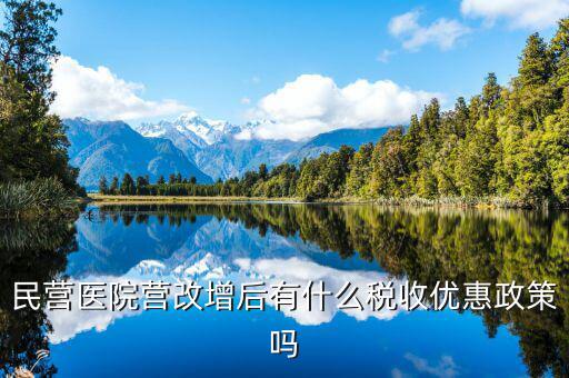 營改增后醫(yī)院繳什么稅，營利性體檢機構(gòu)營改增后還有哪些稅種