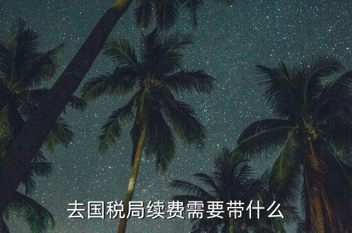 稅控續(xù)費(fèi)都需要帶什么資料，稅控機(jī)交服務(wù)費(fèi)要帶什么資料