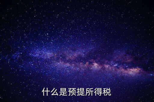 什么叫預提稅率，年終雙薪每月預提是什么意思如何算稅率