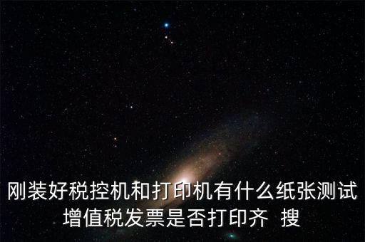 稅控機(jī) 用什么紙，稅控發(fā)票機(jī)作退票操作機(jī)子里是放白紙還是發(fā)票的那種紙啊