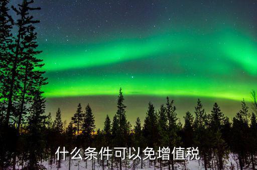 什么條件符合減免稅，什么人群適合國(guó)稅減免條件