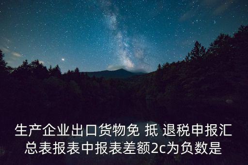 出口退稅2c差指什么意思，出口退稅等級(jí)管理具體是什么意思