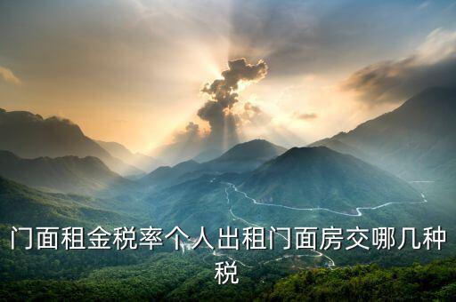 租門面需要什么稅，我租個門市都需交什么稅