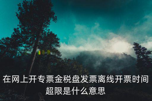 稅控盤(pán)離線(xiàn)是什么意思，開(kāi)發(fā)票出現(xiàn)金稅盤(pán)離線(xiàn)是怎么回事
