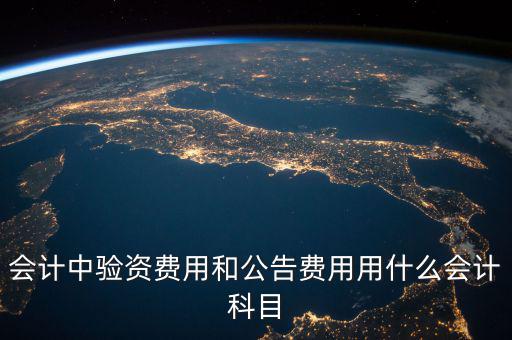 公告費(fèi)入什么科目，財(cái)務(wù)中公告費(fèi)用屬于什么費(fèi)用