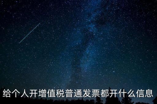 開票開私人要什么信息嗎，增值稅普通發(fā)票開個(gè)人需要什么資料