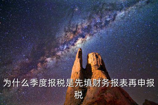 為什么要先申報(bào)財(cái)務(wù)報(bào)表，為什么要編財(cái)務(wù)報(bào)表
