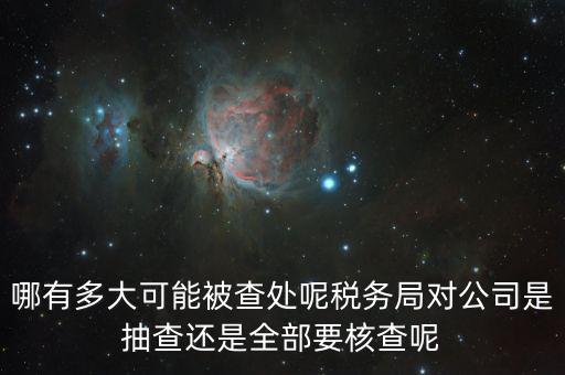 為什么稅務(wù)核查公司，代理記賬沒(méi)開(kāi)業(yè)的公司為什么會(huì)引來(lái)稅務(wù)核查