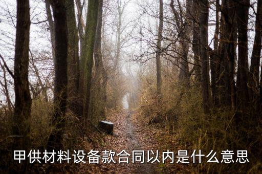 什么叫甲供材料，甲供材和清包工有什么區(qū)別