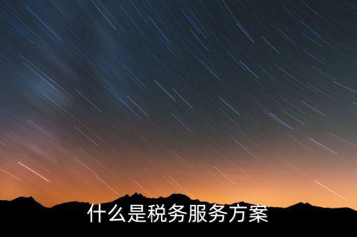 什么是納稅服務(wù)體系，納稅服務(wù)的三個主體是什么