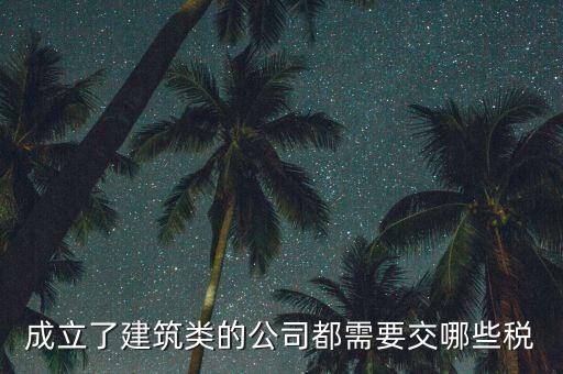 建筑有限公司交什么稅，建筑公司沒有收入每月需要交哪些稅需要結(jié)轉(zhuǎn)成本嗎應(yīng)該怎么做賬