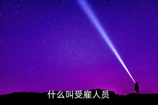 什么是任職或者受雇，受雇于單位是什么意思