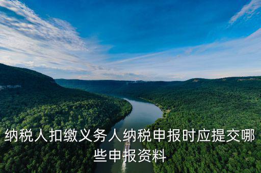 扣繳義務(wù)填什么，扣繳義務(wù)人名稱怎樣填寫