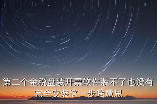 第二個(gè)金稅盤裝開票軟件裝不了也沒有完全安裝這一步啥意思