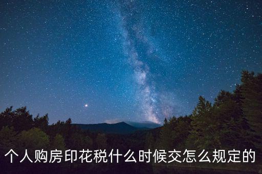 購房印花稅什么時候繳納，房地產(chǎn)企業(yè)銷售房屋在什么時間確定印花稅的繳納時間呢