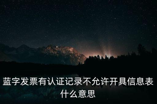 藍(lán)字發(fā)票是什么意思，需要開(kāi)具紅字的發(fā)票對(duì)應(yīng)的藍(lán)字發(fā)票怎么處理