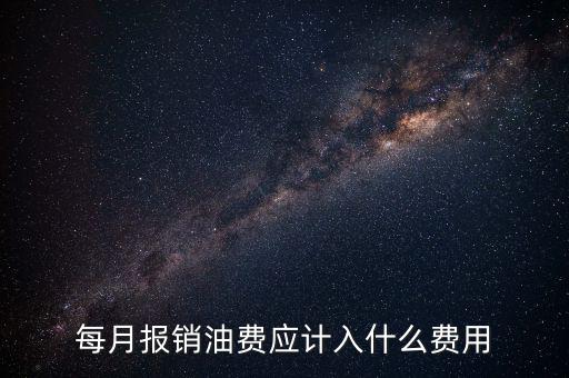 報(bào)銷油費(fèi)計(jì)入什么科目，請(qǐng)問公司雇車給公司拉貨為貨車報(bào)銷的加油費(fèi)計(jì)入什么科目摘要怎