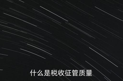 什么是稅收質(zhì)量，稅務(wù)問(wèn)題