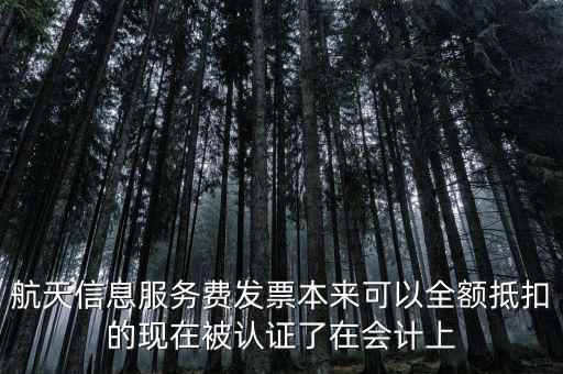 航信發(fā)票是什么，航天信息開具的服務(wù)費發(fā)票應(yīng)計入什么會計科目