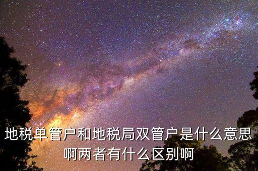 什么企業(yè)是地稅單管戶，地稅單管戶除了飲食行業(yè)外還有哪幾個行業(yè)