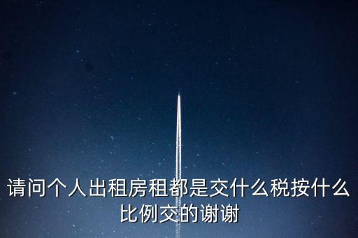 個(gè)人租賃屬于什么稅務(wù)，個(gè)人出租房屋要交什么稅