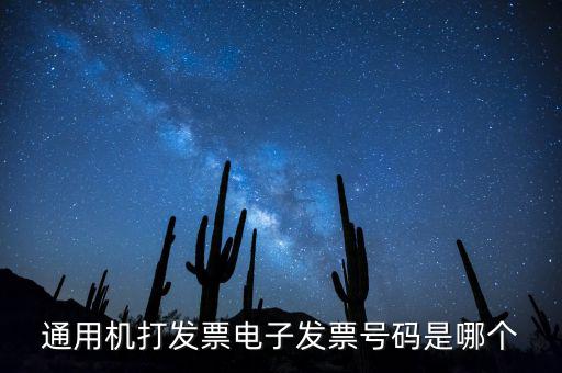 電子發(fā)票代碼是什么，發(fā)票紙質(zhì)代碼是什么意識