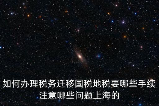 國稅遷移需要什么手續(xù)，請問如何辦理稅務登記遷移手續(xù)