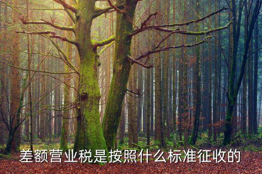 差額稅在什么情況下收，住宅什么情況下是按差額征收