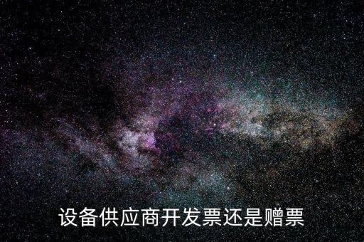 發(fā)票贈版什么意思，聯(lián)通贈費版什么意思