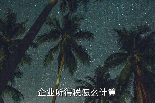 企業(yè)所得稅以什么計(jì)稅，企業(yè)所得稅的計(jì)稅依據(jù)是應(yīng)納稅所得額它是企業(yè)實(shí)現(xiàn)的利潤(rùn)總額