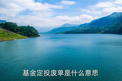 什么是廢棄基金，基金定投廢單是什么意思