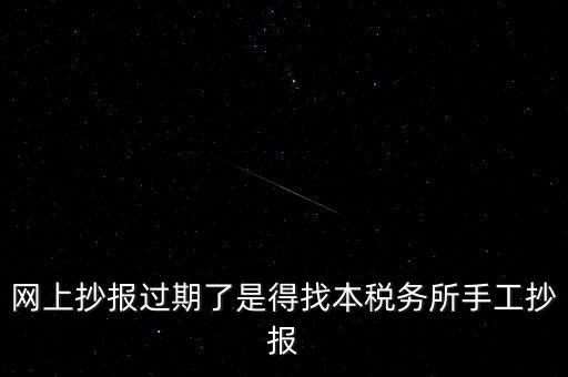 稅控盤制證是什么意思，網(wǎng)上抄報過期了是得找本稅務(wù)所手工抄報