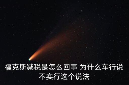 減稅條件是什么意思，我想問(wèn)個(gè)問(wèn)題減免稅是什么