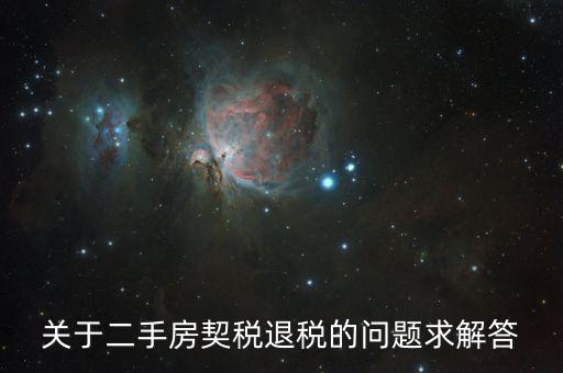 買二手房為什么會退稅，北京買房后退稅是怎么回事怎樣的房子才需要退稅麻煩告訴我