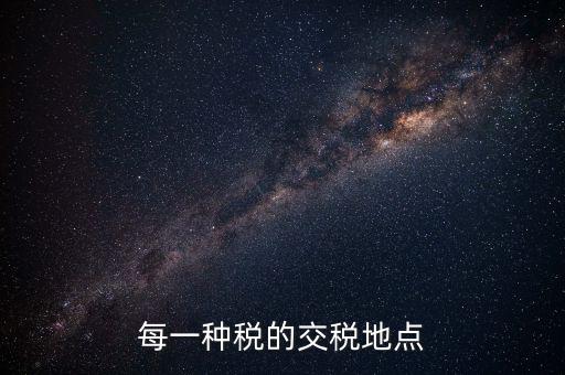 繳稅在什么地方，勞務(wù)所得交稅去哪交