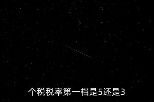 一檔稅率是什么意思，個稅稅率第一檔是5還是3