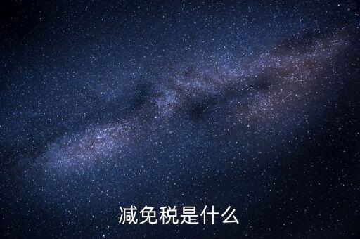 6項(xiàng)減稅措施是什么意思，新個(gè)稅六項(xiàng)專項(xiàng)扣除是什么意思