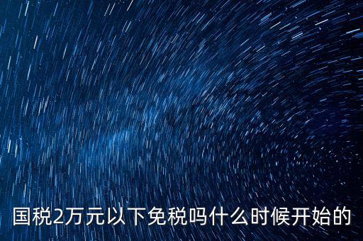 國稅什么時候免稅的，購車免國稅甚么時候?qū)嵭?/></a></span><span id=