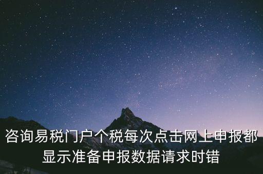 易稅網(wǎng)自查申報時什么意思，易稅門戶中個稅申報在獲取申報反饋時顯示