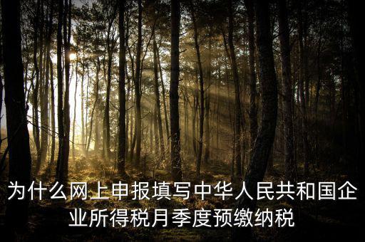 為什么預(yù)繳 申報(bào)表，企業(yè)所得稅預(yù)繳納稅申報(bào)表為什么分A表B表