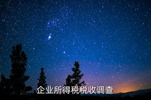 企業(yè)調(diào)研稅收都調(diào)研什么，稅務(wù)人員到企業(yè)調(diào)研哪些方面的內(nèi)容