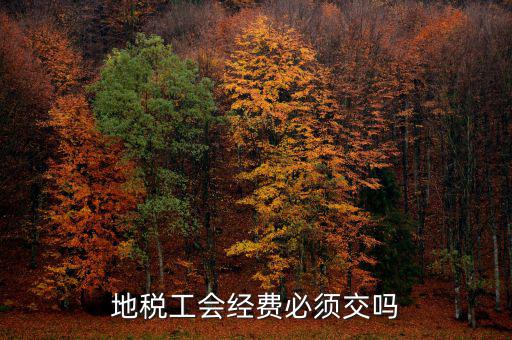 工會費是什么 必須交嗎，工會會費每年都需要交嗎